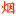 平价玉溪烟丝