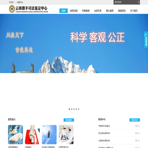 云南鼎丰司法鉴定中心