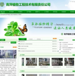 西安青萍植物工程技术有限责任公司