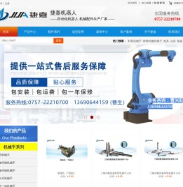 佛山市顺德区捷嘉机器人科技有限公司