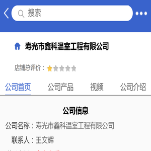 寿光市鑫科温室工程有限公司「企业信息」