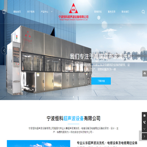 宁波恒科超声波设备有限公司