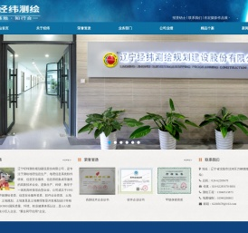 辽宁经纬测绘规划建设股份有限公司