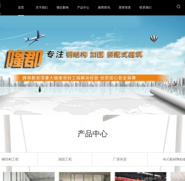南京ALC板材陶粒板,南京钢结构工程,南京加固工程,南京厂房夹层,钢结构加固首选江苏隆郡建设有限公司