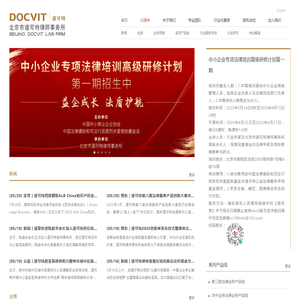 北京市道可特律师事务所丨律师丨争议解决丨律师事务所