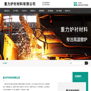 重力炉衬材料有限公司