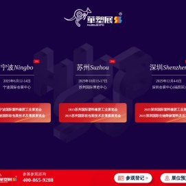 2025华塑展·国际塑料橡胶工业展览会︱宁波︱苏州︱深圳