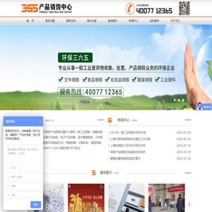 产品销毁公司,食品销毁,服装销毁,化妆品销毁,工业垃圾回收,一般固废回收,三六五（上海）废弃物处理服务中心