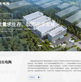 湖南省新化县恒生电子陶瓷有限责任公司