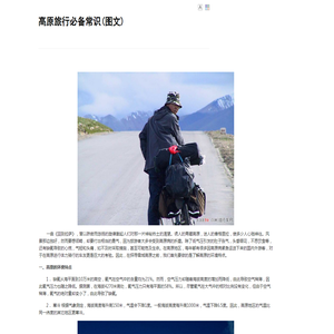 高原旅游常识分享