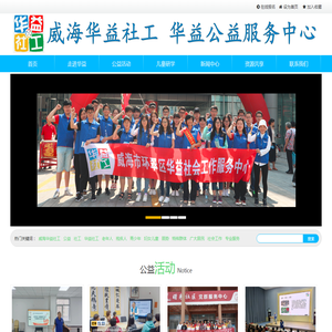 威海市华益公益服务中心
