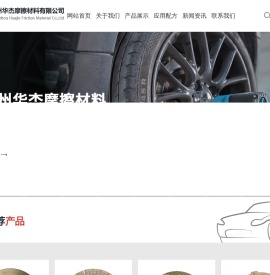 杭州华杰摩擦材料有限公司
