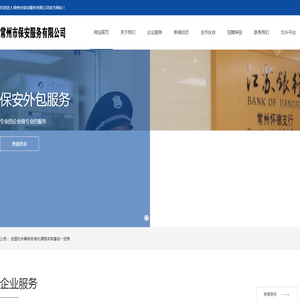 常州市保安服务有限公司