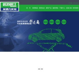 莱恩汽车举升机,大剪举升机,单柱举升机,烟台莱恩设备有限公司