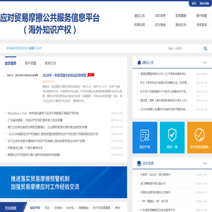 应对贸易摩擦公共服务信息平台