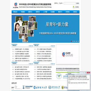 华中科技大学中欧清洁与可再生能源学院