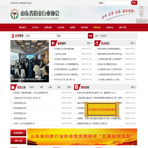 山东省拍卖行业协会