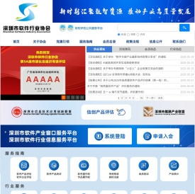 深圳市软件行业协会