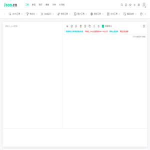 JSON在线解析格式化验证