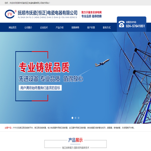 抚顺市恒正电瓷电器有限公司