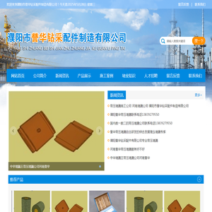 濮阳市誉华钻采配件制造有限公司