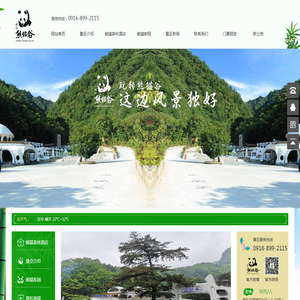 佛坪熊猫谷旅游有限公司