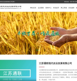 江苏通联现代农业发展有限公司