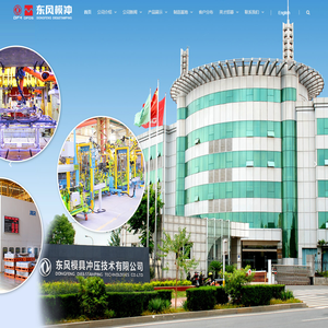 东风模具冲压技术有限公司