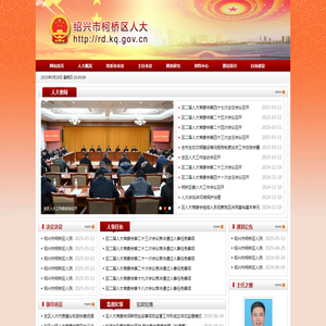 绍兴市柯桥区党群及人大政协