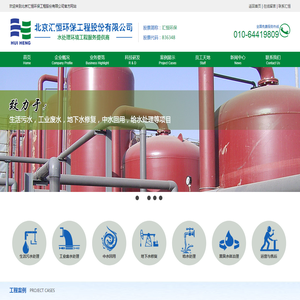 北京汇恒环保工程股份有限公司【官】废水处理工程高新技术企业