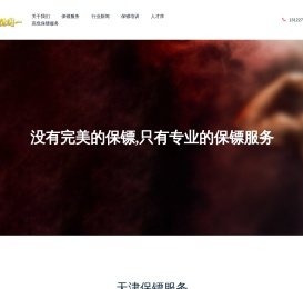 天津保镖公司