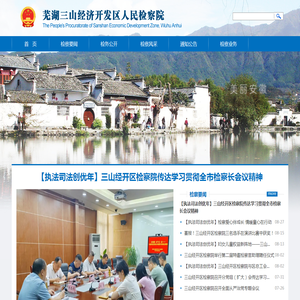 芜湖三山经济开发区人民检察院