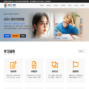 必归AI：智能学习辅导与教学助手