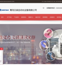 青岛贝森自动化设备有限公司