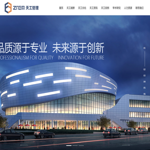 浙江天工工程管理有限公司