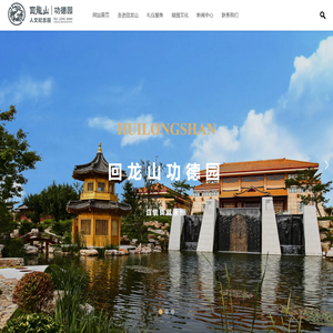 烟台回龙山功德园公墓有限公司