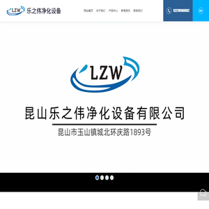 昆山乐之伟净化设备有限公司