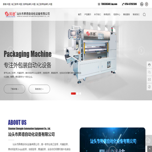 汕头市昇德自动化设备有限公司