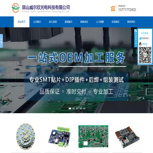 昆山威尔欣光电科技有限公司,昆山贴片加工厂家