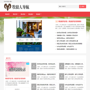 牧狼人网站目录,网站导航,网站分类目录,中文网站目录