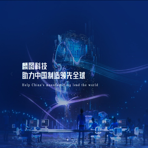 麟图科技