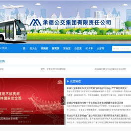 承德公交集团有限责任公司