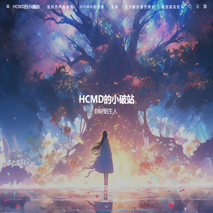 HCMD的小破站