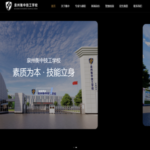 泉州衡中技工学校