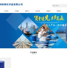 常州秋硕化学品有限公司