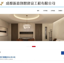 成都新意创想建设工程有限公司