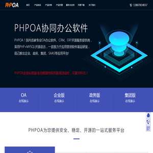 PHPOA官网!专注开源OA系统