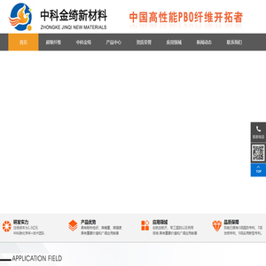 中科金绮新材料科技有限公司主要从事高性能PBO纤维