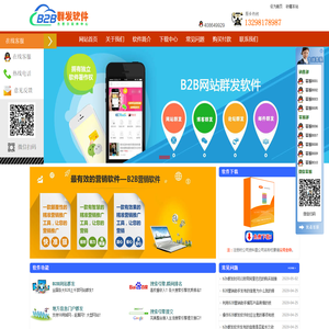 B2B信息群发软件