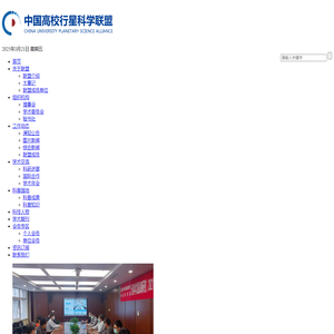 中国高校行星科学联盟网站